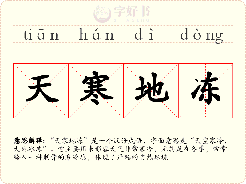 天寒地冻