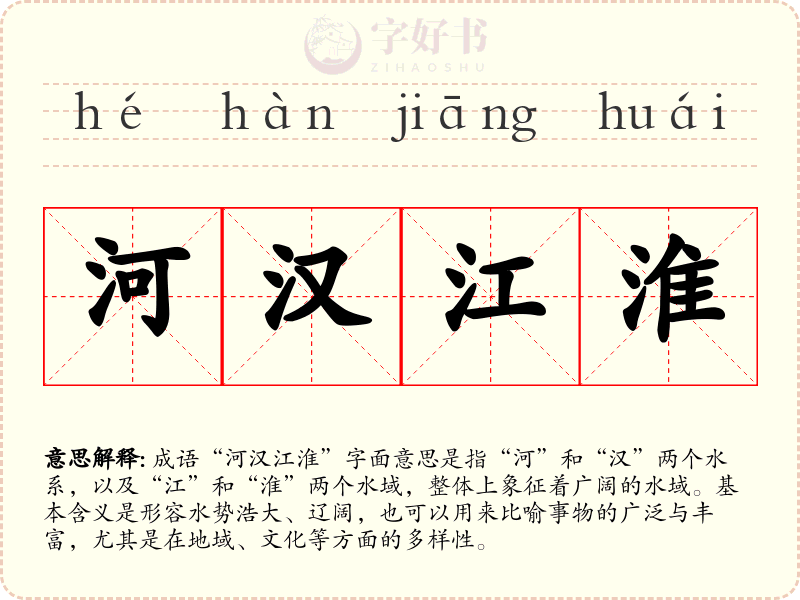 河汉江淮