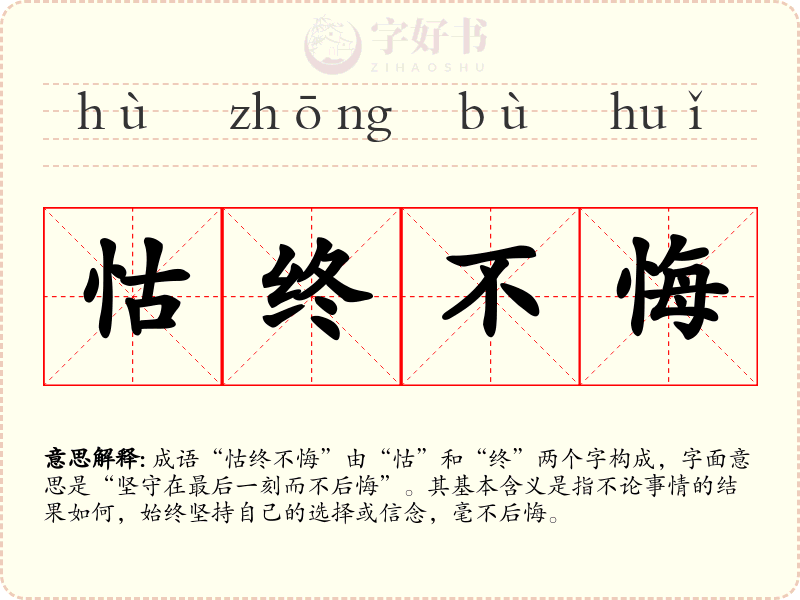 怙终不悔