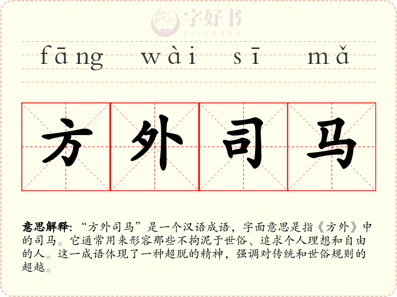 方外司马