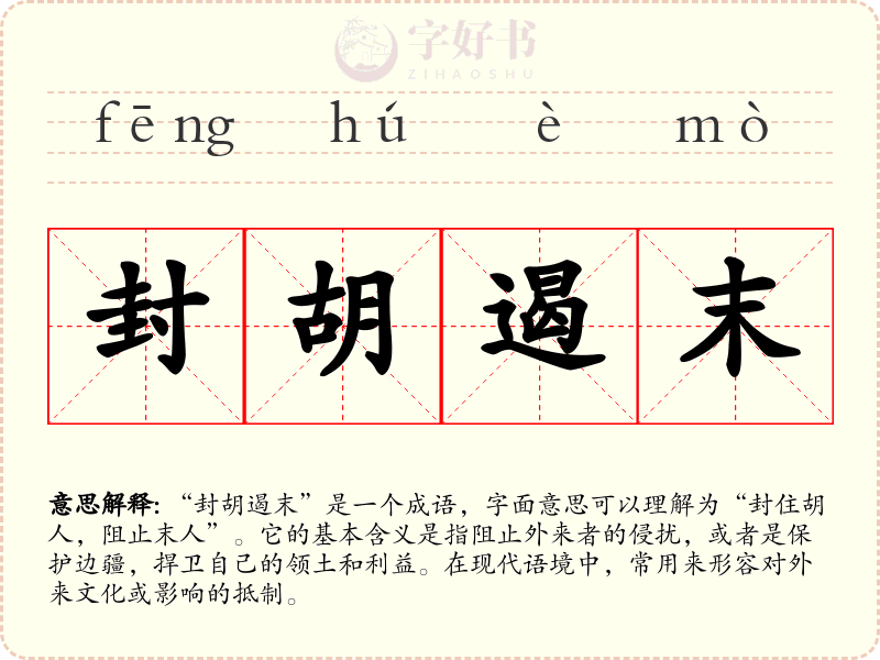 封胡遏末