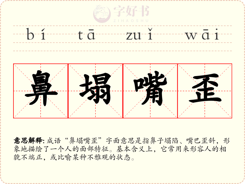 鼻塌嘴歪