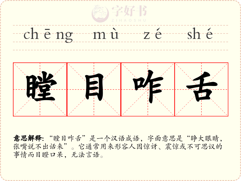 瞠目咋舌