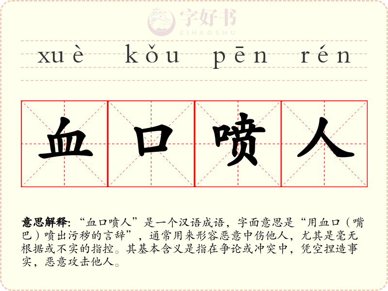 血口喷人