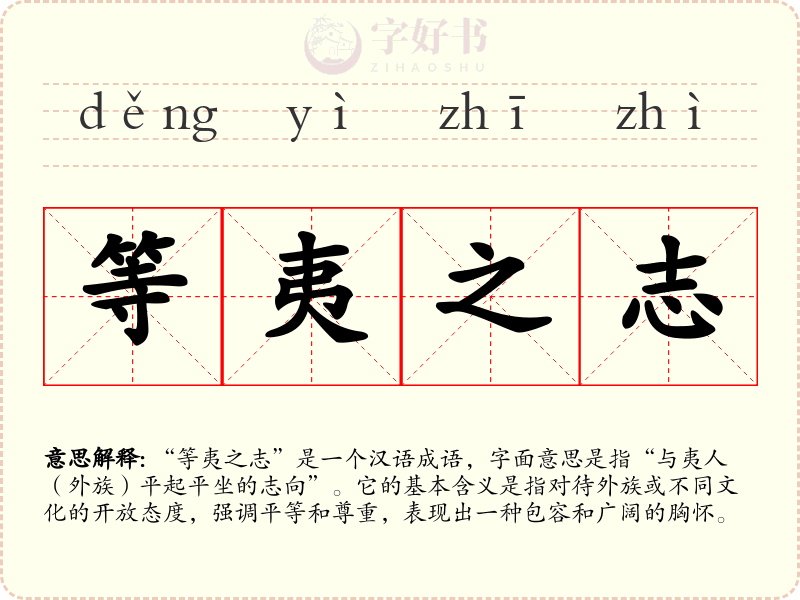 等夷之志