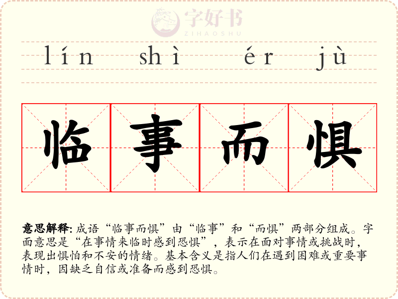 临事而惧