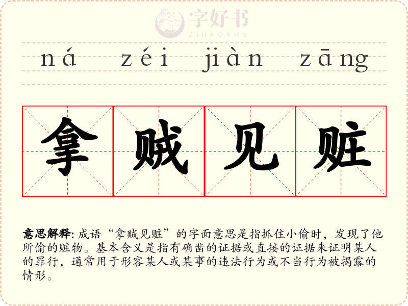 拿贼见赃