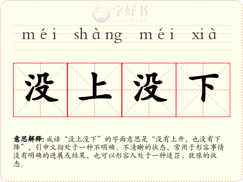 没上没下