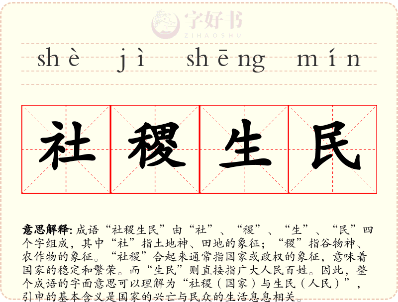 社稷生民