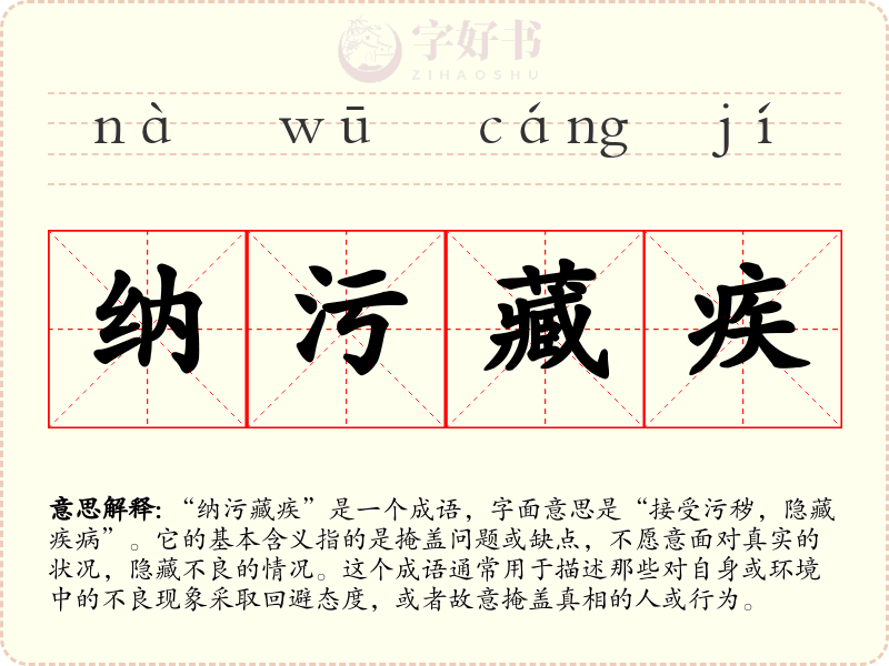 纳污藏疾