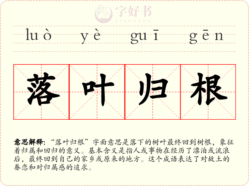 落叶归根