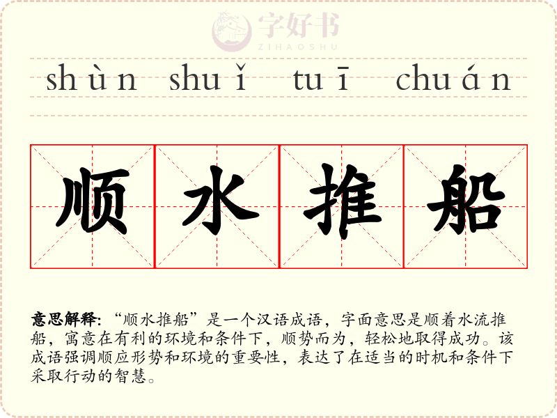 顺水推船