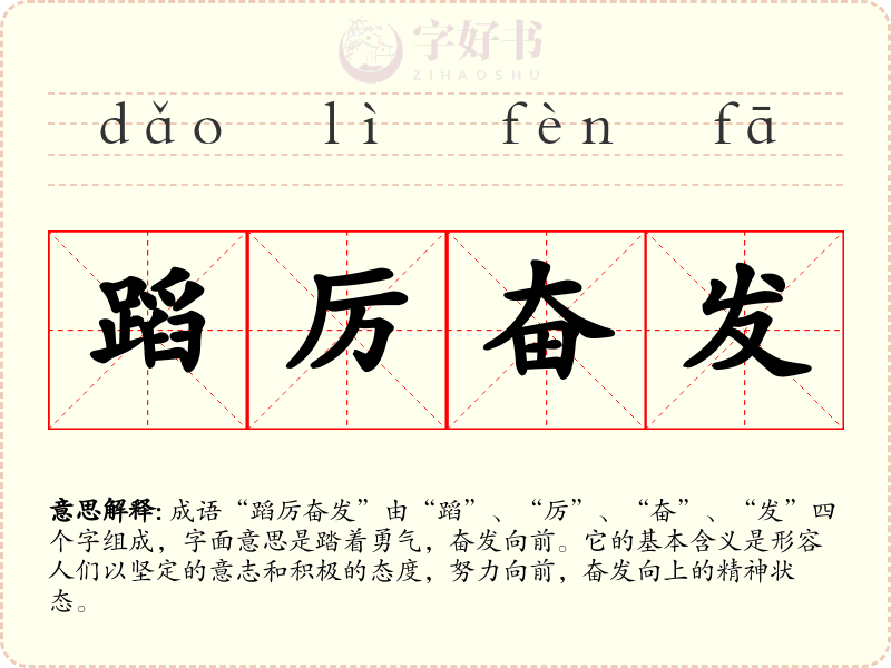 蹈厉奋发