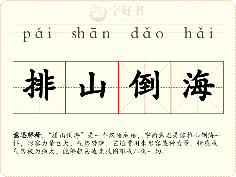 排山倒海