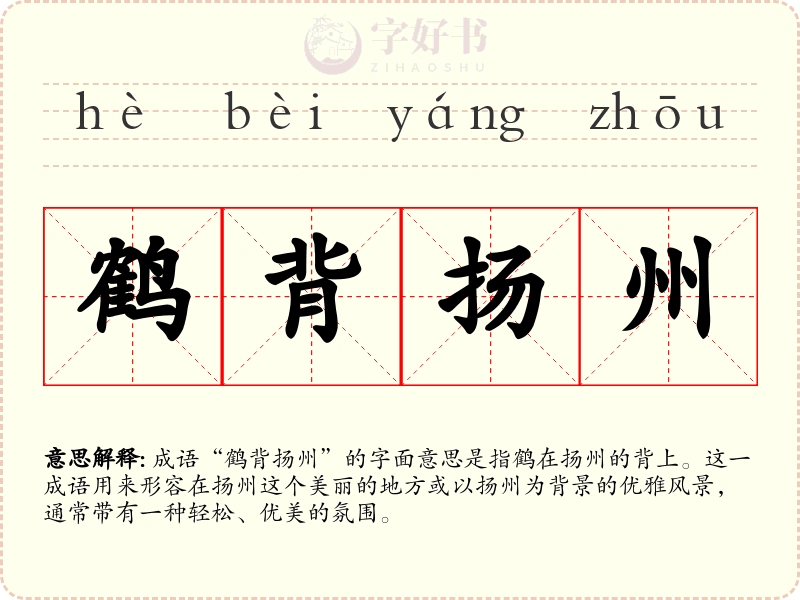 鹤背扬州
