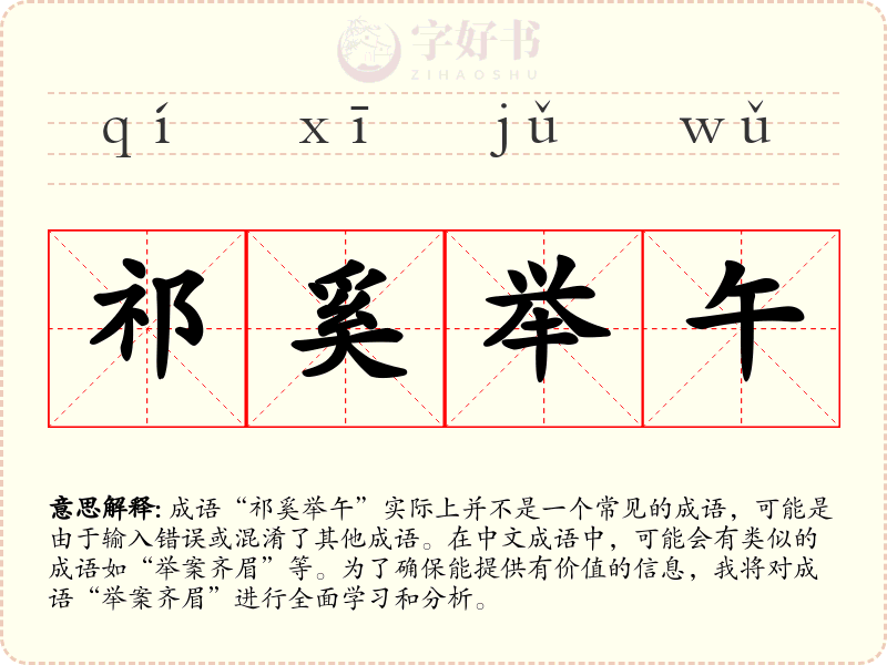 祁奚举午