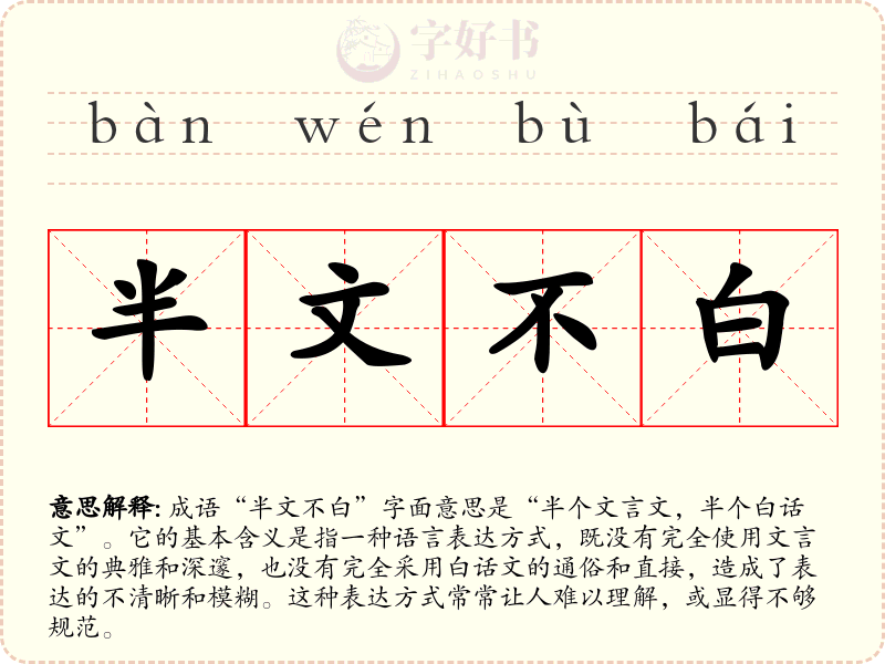半文不白