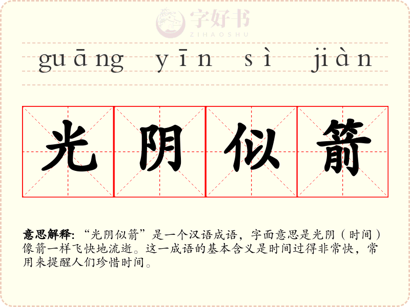 光阴似箭