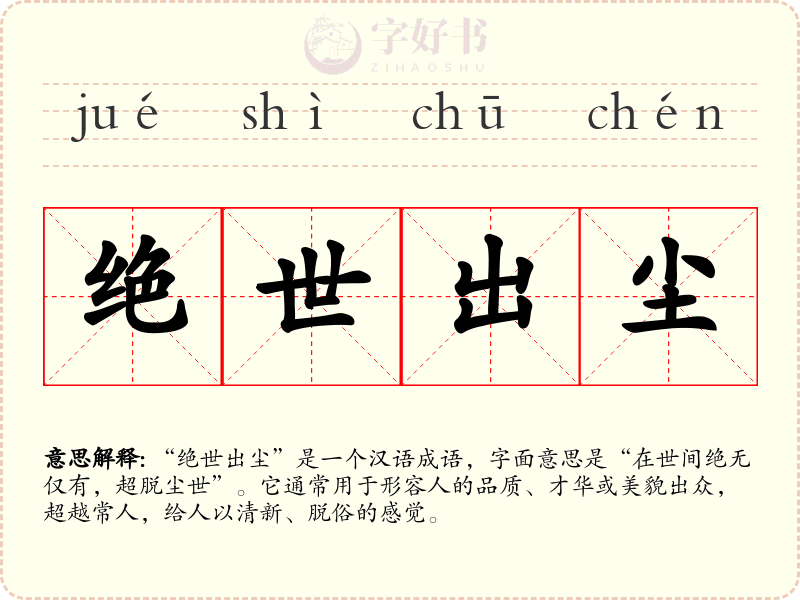 绝世出尘