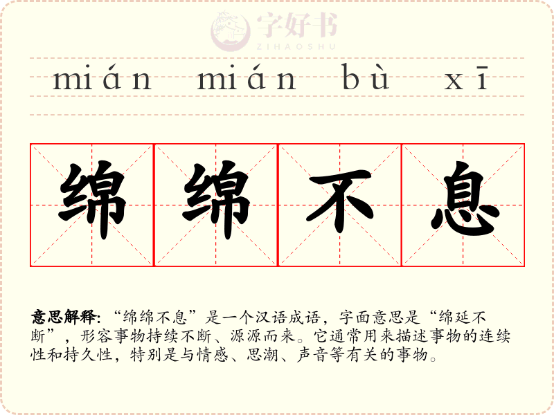 绵绵不息