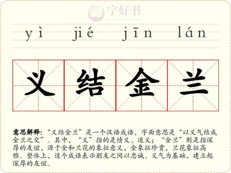 义结金兰