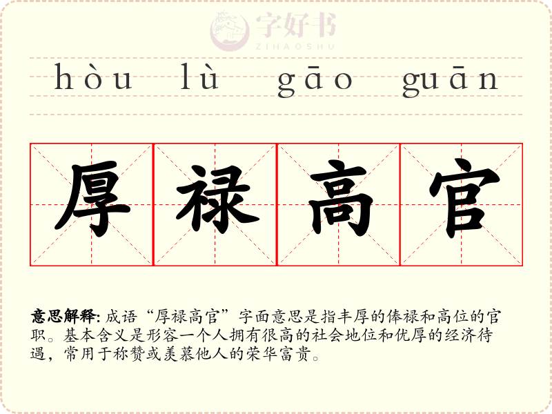 厚禄高官
