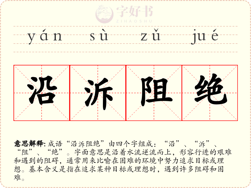 沿泝阻绝