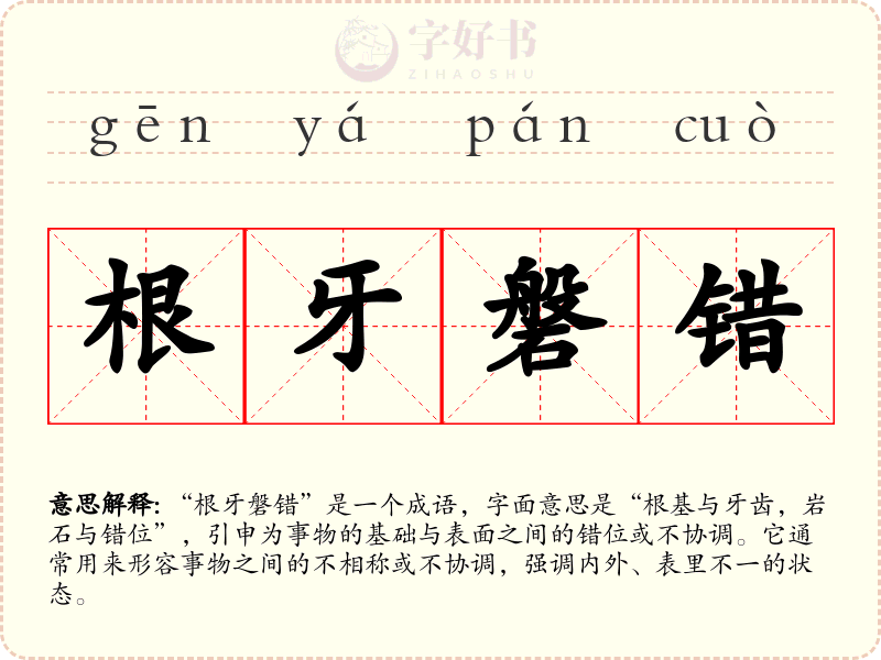 根牙磐错