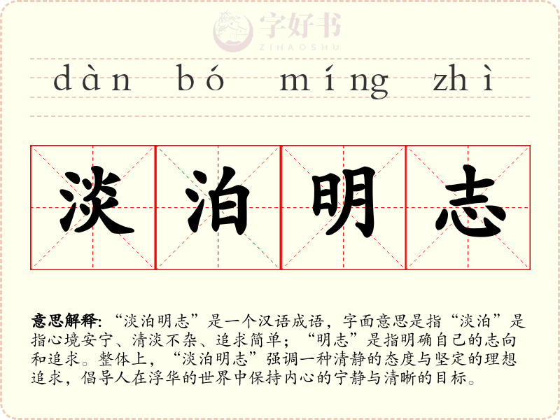 淡泊明志