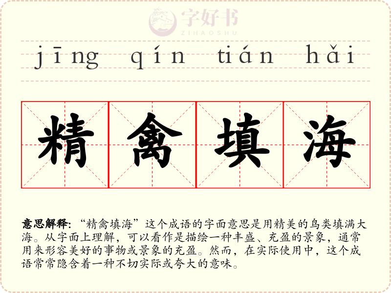精禽填海
