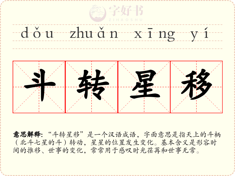 斗转星移