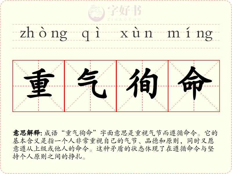 重气徇命