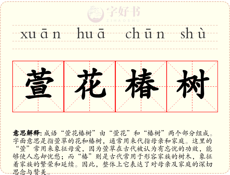 萱花椿树