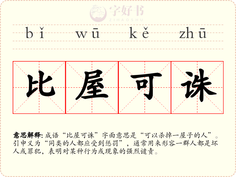 比屋可诛