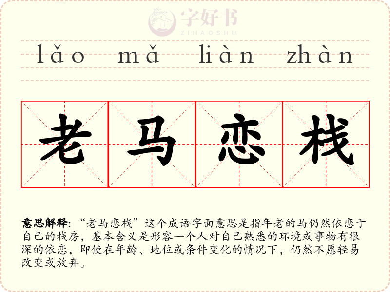 老马恋栈