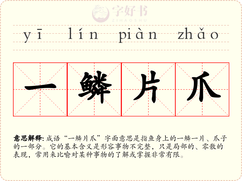 一鳞片爪