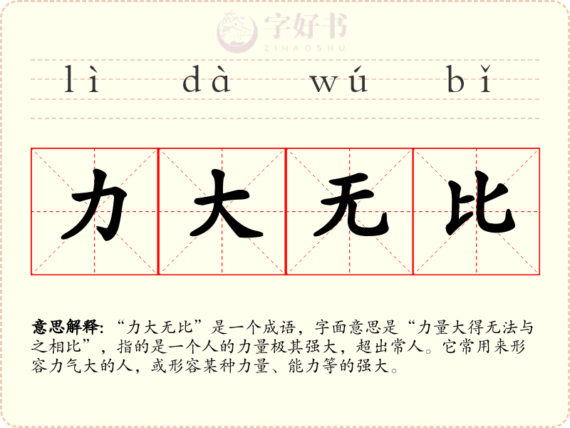 力大无比