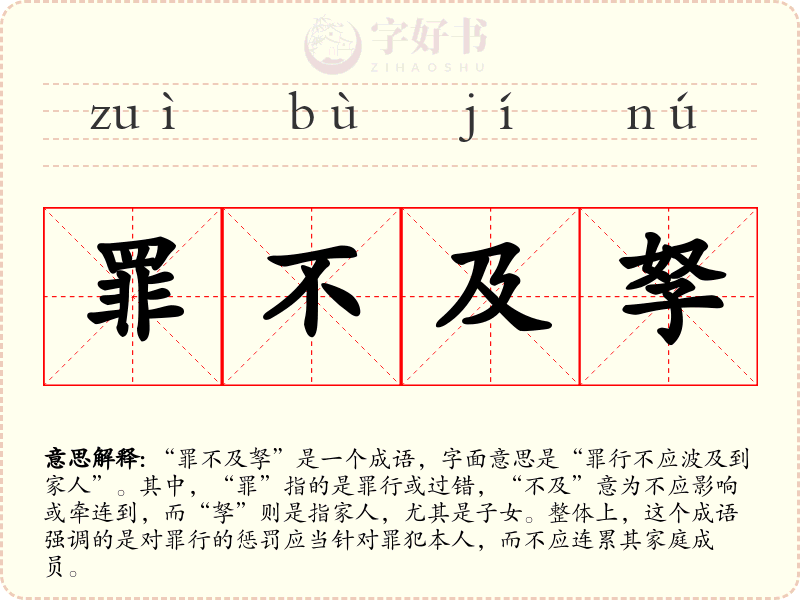 罪不及孥