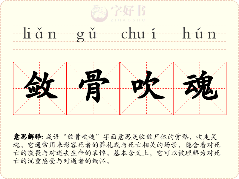 敛骨吹魂