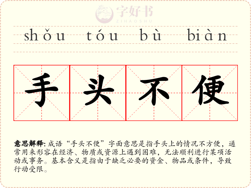手头不便