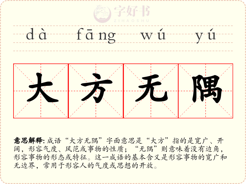 大方无隅