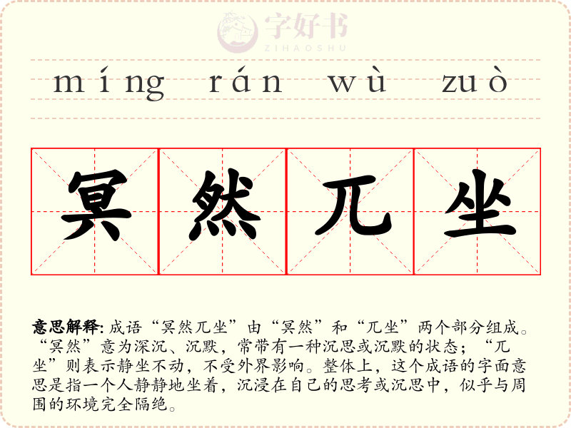 冥然兀坐