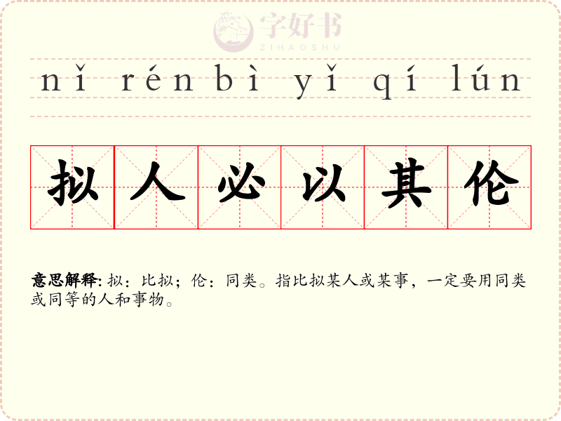 拟人必以其伦