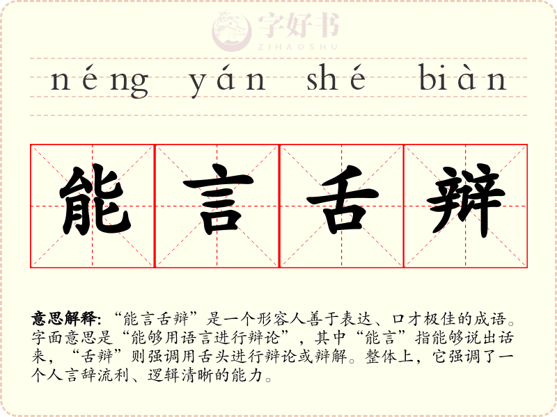 能言舌辩