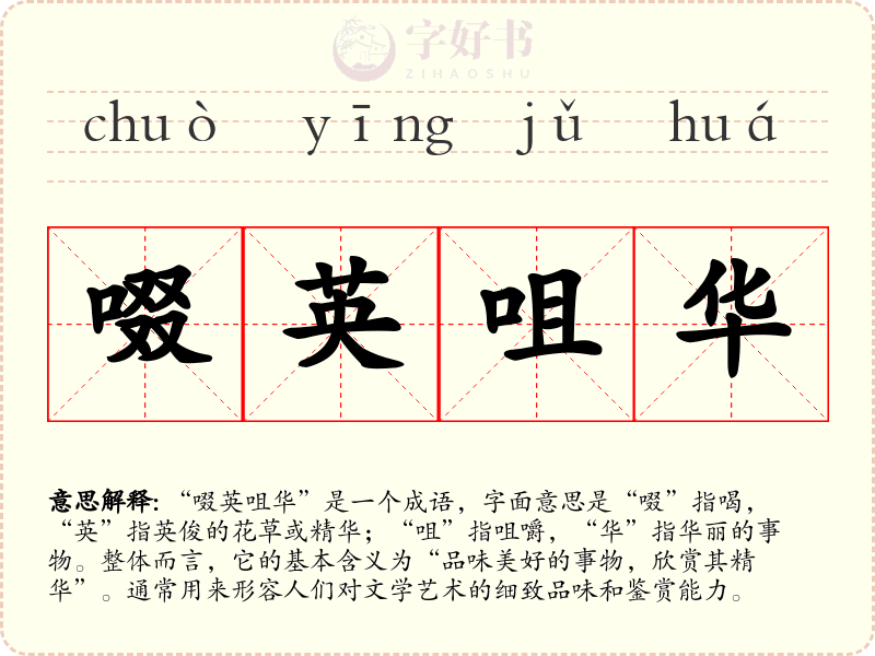 啜英咀华