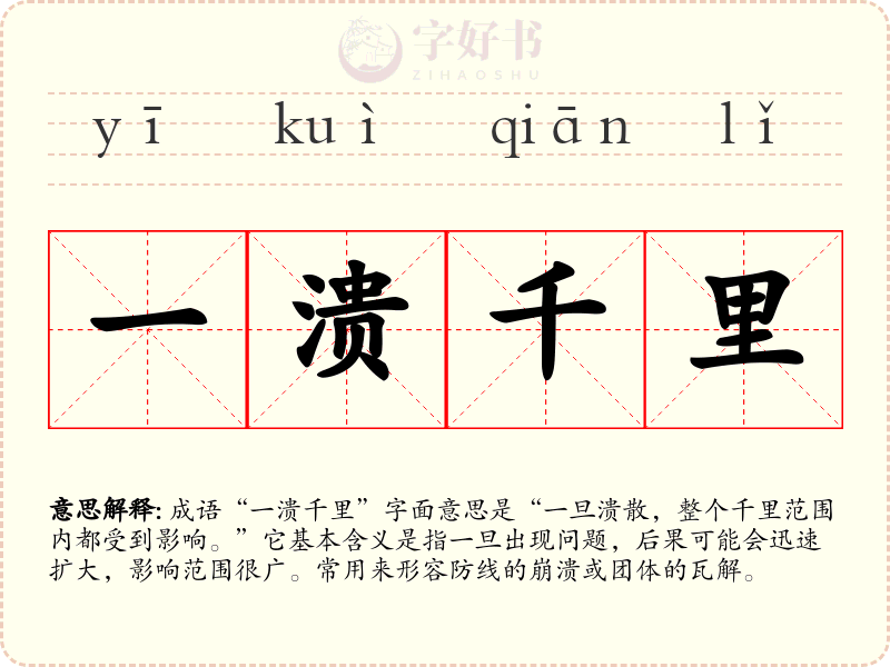 一溃千里