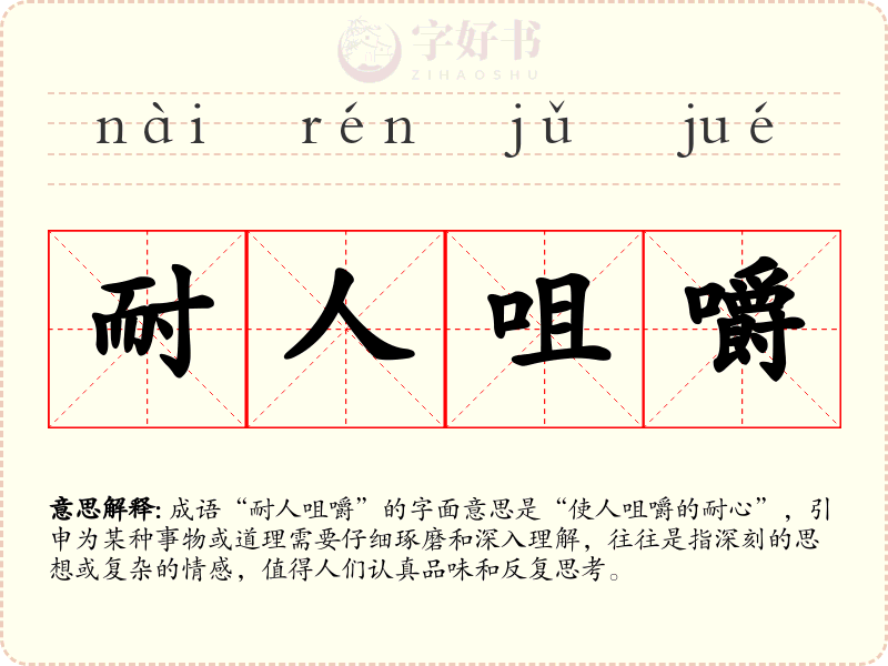耐人咀嚼