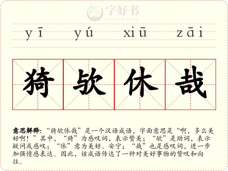 猗欤休哉