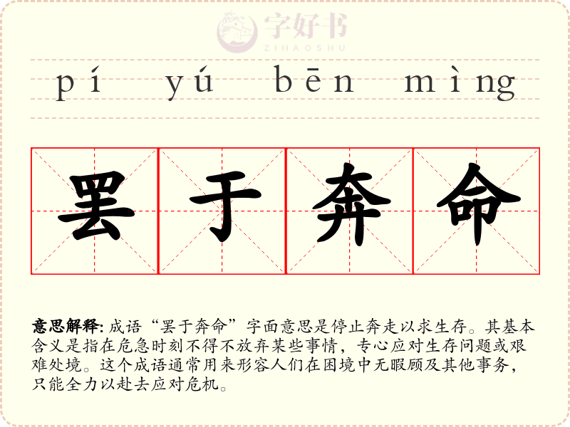 罢于奔命