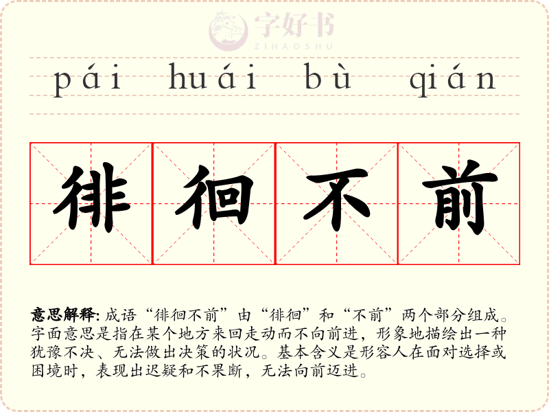 徘徊不前
